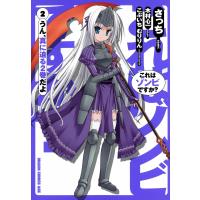 これはゾンビですか? (2) 電子書籍版 / 原作:木村心一 作画:さっち キャラクター原案:こぶいちむりりん | ebookjapan ヤフー店