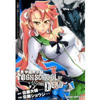 学園黙示録 HIGHSCHOOL OF THE DEAD (6) 電子書籍版 / 原作:佐藤ショウジ 原作:佐藤大輔 | ebookjapan ヤフー店