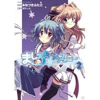 ましろ色シンフォニー (2) 電子書籍版 / 漫画:みなづきふたご 原作:ぱれっと | ebookjapan ヤフー店