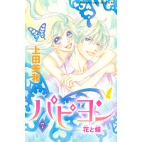パピヨン -花と蝶- (7) 電子書籍版 / 上田美和 | ebookjapan ヤフー店