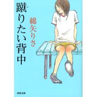 蹴りたい背中 電子書籍版 / 綿矢りさ | ebookjapan ヤフー店