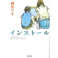 インストール 電子書籍版 / 綿矢りさ | ebookjapan ヤフー店