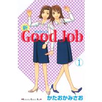 新Good Job〜グッジョブ (1) 電子書籍版 / かたおかみさお | ebookjapan ヤフー店