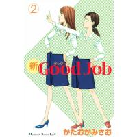 新Good Job〜グッジョブ (2) 電子書籍版 / かたおかみさお | ebookjapan ヤフー店