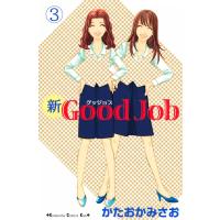 新Good Job〜グッジョブ (3) 電子書籍版 / かたおかみさお | ebookjapan ヤフー店