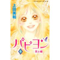 パピヨン -花と蝶- (8) 電子書籍版 / 上田美和 | ebookjapan ヤフー店