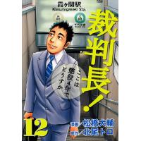 裁判長! ここは懲役4年でどうすか (12) 電子書籍版 / 漫画:松橋犬輔 原作:北尾トロ | ebookjapan ヤフー店