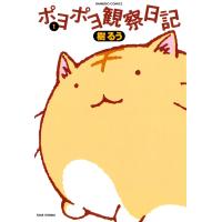 ポヨポヨ観察日記 (1) 電子書籍版 / 樹るう | ebookjapan ヤフー店