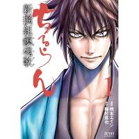 ちるらん 新撰組鎮魂歌 1巻 電子書籍版 / 漫画:橋本エイジ 原作:梅村真也 | ebookjapan ヤフー店