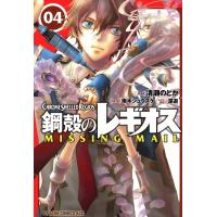 鋼殻のレギオス MISSING MAIL (4) 電子書籍版 / 作画:清瀬のどか 原作:雨木シュウスケ キャラクター原案:深遊 | ebookjapan ヤフー店