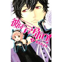 彼はディアボロ! (2) 電子書籍版 / 霜月かよ子 | ebookjapan ヤフー店