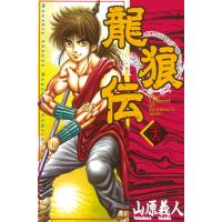 龍狼伝 (26) 電子書籍版 / 山原義人 | ebookjapan ヤフー店