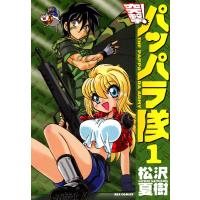 突撃!パッパラ隊 (1) 電子書籍版 / 松沢夏樹 | ebookjapan ヤフー店