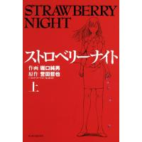 ストロベリーナイト (上) 電子書籍版 / 作画:堀口純男 原作:誉田哲也 | ebookjapan ヤフー店