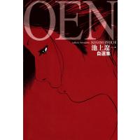 池上遼一自選集「OEN」 電子書籍版 / 池上遼一 | ebookjapan ヤフー店