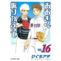 おおきく振りかぶって (16) 電子書籍版 / ひぐちアサ | ebookjapan ヤフー店