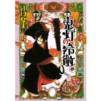 鬼灯の冷徹 (3) 電子書籍版 / 江口夏実 | ebookjapan ヤフー店