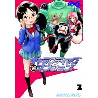 ギャラクティックマンション (2) 電子書籍版 / なかにしえいじ | ebookjapan ヤフー店