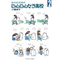 めじことヒツジさんのにゃんにゃん女子高校 (2) 電子書籍版 / 小道迷子 | ebookjapan ヤフー店
