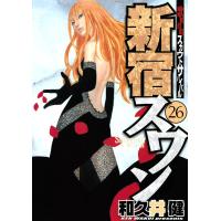 新宿スワン (26) 電子書籍版 / 和久井健 | ebookjapan ヤフー店