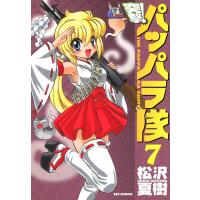 突撃!パッパラ隊 (7) 電子書籍版 / 松沢夏樹 | ebookjapan ヤフー店