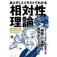 あらすじとイラストでわかる相対性理論 電子書籍版 / 知的発見!探検隊 | ebookjapan ヤフー店