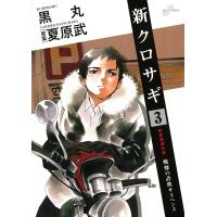 新クロサギ (3) 電子書籍版 / 黒丸 原案:夏原武 | ebookjapan ヤフー店