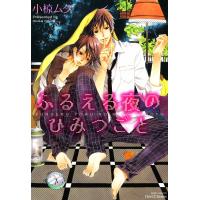 ふるえる夜のひみつごと 電子書籍版 / 小椋ムク | ebookjapan ヤフー店