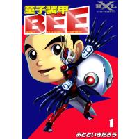 童子装甲BEE (1) 電子書籍版 / おとといきたろう | ebookjapan ヤフー店