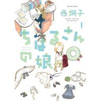 ちはるさんの娘 1 電子書籍版 / 西炯子 | ebookjapan ヤフー店