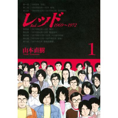 山本 直樹（青年コミック（一般））｜コミック、アニメ | 本、雑誌