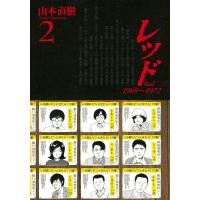 レッド 1969〜1972 (2) 電子書籍版 / 山本直樹 | ebookjapan ヤフー店