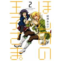 ほしのの王子さま。(2) 電子書籍版 / 結城あみの | ebookjapan ヤフー店