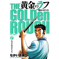 黄金のラフ 〜草太のスタンス〜 (7) 電子書籍版 / なかいま強 | ebookjapan ヤフー店