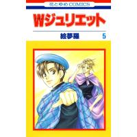 Wジュリエット (5) 電子書籍版 / 絵夢羅 | ebookjapan ヤフー店