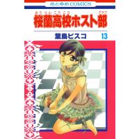 桜蘭高校ホスト部 (13) 電子書籍版 / 葉鳥ビスコ | ebookjapan ヤフー店