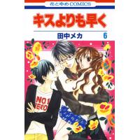 キスよりも早く (6) 電子書籍版 / 田中メカ | ebookjapan ヤフー店