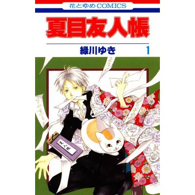 夏目友人帳（本、雑誌、コミック）の商品一覧 通販 - Yahoo!ショッピング