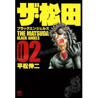 ザ・松田 ブラックエンジェルズ (2) 電子書籍版 / 平松伸二 | ebookjapan ヤフー店