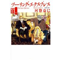 ツーリング・エクスプレス (11) 電子書籍版 / 河惣益巳 | ebookjapan ヤフー店