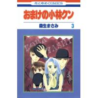 おまけの小林クン (3) 電子書籍版 / 森生まさみ | ebookjapan ヤフー店