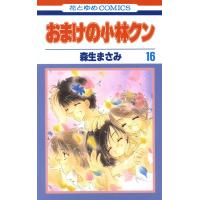 おまけの小林クン (16) 電子書籍版 / 森生まさみ | ebookjapan ヤフー店