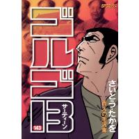 ゴルゴ13 (143) 電子書籍版 / さいとう・たかを | ebookjapan ヤフー店