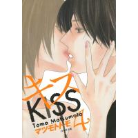キス (4) 電子書籍版 / マツモトトモ | ebookjapan ヤフー店