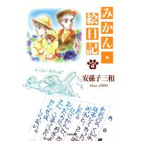 みかん・絵日記 (4) 電子書籍版 / 安孫子三和 | ebookjapan ヤフー店