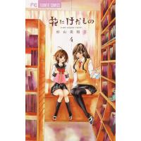花にけだもの (4) 電子書籍版 / 杉山美和子 | ebookjapan ヤフー店