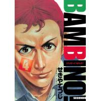 バンビ〜ノ! SECONDO (4) 電子書籍版 / せきやてつじ | ebookjapan ヤフー店