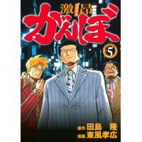 激昂がんぼ (5) 電子書籍版 / 漫画:東風孝広 原作:田島隆 | ebookjapan ヤフー店