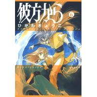 彼方から(白泉社文庫版) (6) 電子書籍版 / ひかわきょうこ | ebookjapan ヤフー店
