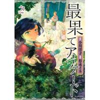 最果てアーケード (2) 電子書籍版 / 漫画:有永イネ 原作:小川洋子 | ebookjapan ヤフー店